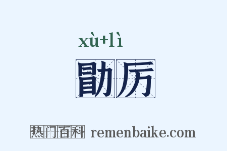 勖厉是什么意思的图片